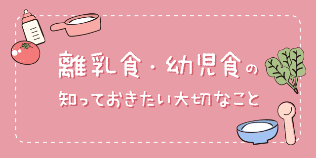 離乳食・幼児食の知っておきたい大切なこと