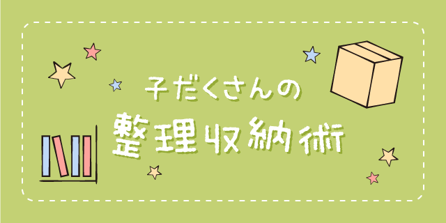 子だくさんの整理収納術