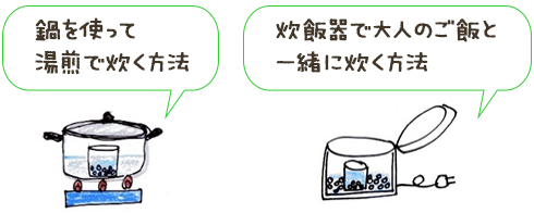 鍋を使って湯煎で炊く方法、炊飯器で大人のご飯と一緒に炊く方法