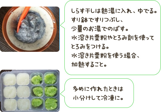 しらす干しは熱湯に入れ、ゆでる。すり鉢ですりつぶし、少量のお湯でのばす。水溶き片栗粉やとろみ剤を使ってとろみをつける。水溶き片栗粉を使う場合、加熱すること。