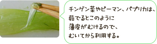 チンゲン菜やピーマン、パプリカは、茹でるとこのように薄皮がむけるので、むいてから利用する。