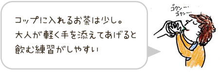 コップに入れるお茶は少し。