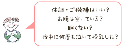 体調・ご機嫌はいい？お腹は空いている？眠くない？夜中に何度も泣いて授乳した？