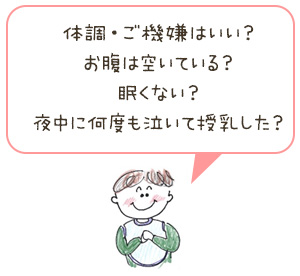 体調・ご機嫌はいい？お腹は空いている？眠くない？夜中に何度も泣いて授乳した？