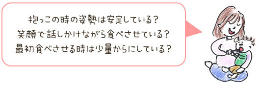 抱っこの時の姿勢は安定している？笑顔で話しかけながら食べさせている？最初食べさせる時は少量からにしている？