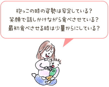 抱っこの時の姿勢は安定している？笑顔で話しかけながら食べさせている？最初食べさせる時は少量からにしている？