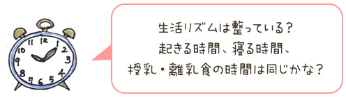 生活リズムは整っている？起きる時間、寝る時間、授乳・離乳食の時間は同じかな？