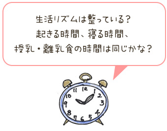 生活リズムは整っている？起きる時間、寝る時間、授乳・離乳食の時間は同じかな？