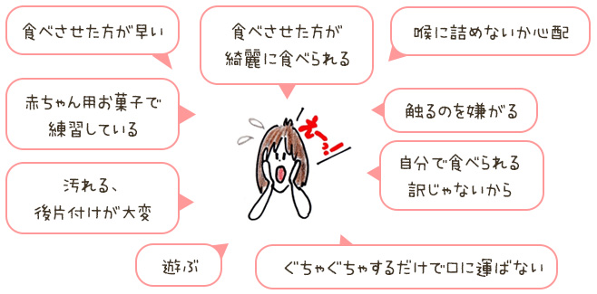 食べさせた方が早い。食べさせた方が綺麗に食べられる。など