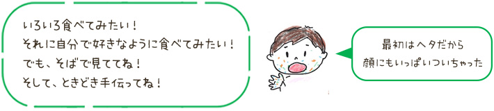 いろいろ食べてみたい！それに自分で好きなように食べてみたい！