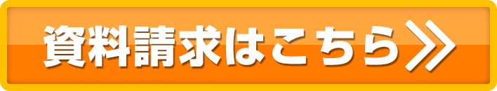 資料請求はこちら