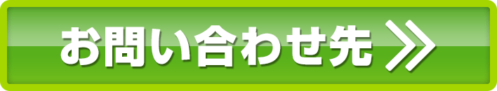 お問い合わせ先