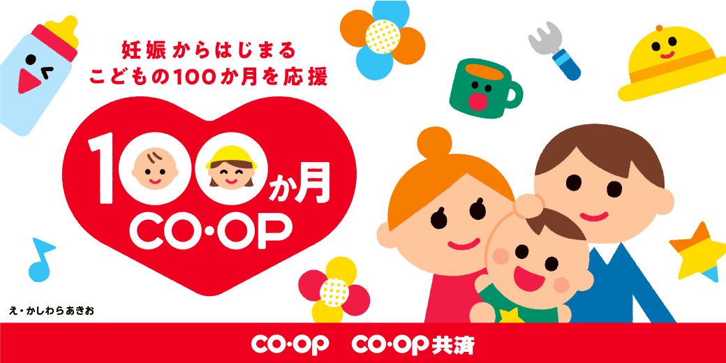 100か月CO・OPキャンペーン