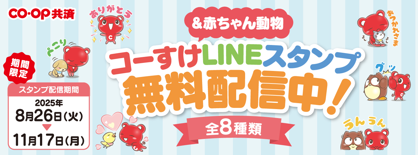 コーすけLINEスタンプ無料配布中！