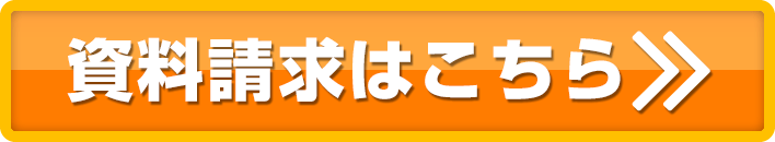 資料請求はこちら