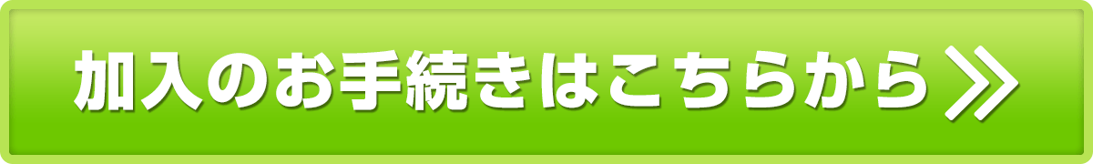 加入のお手続きはこちらから