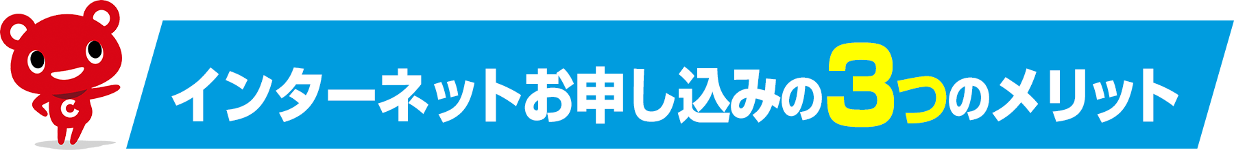 インターネットお申し込みの3つのメリット