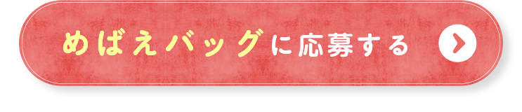めばえバッグに応募する