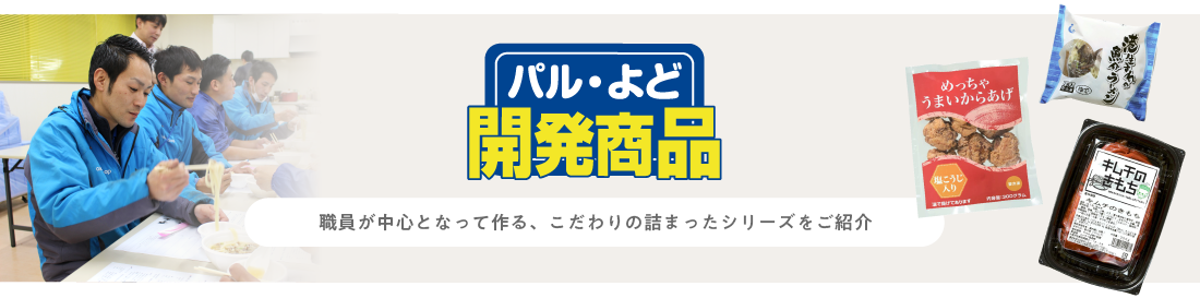 パル・よど開発商品