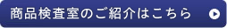 安全推進事務局のご紹介はこちら