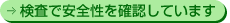 検査で安全性を確認しています