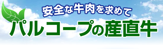 安全な牛肉を求めて　パルコープの産直牛