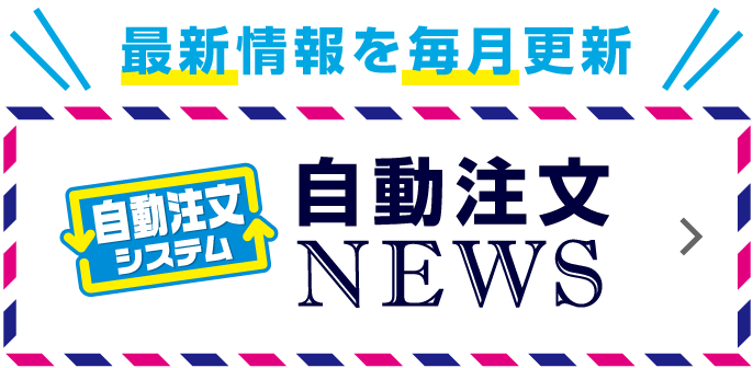 自動注文NEWS