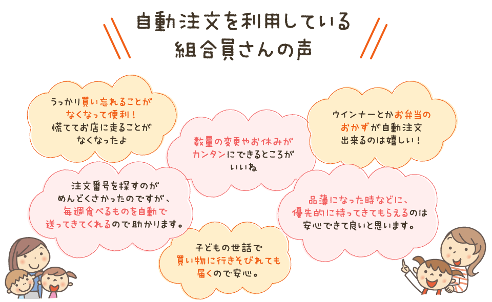 自動注文を利用している組合員さんの声