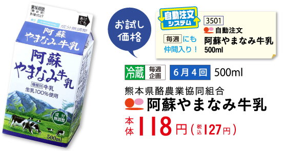 阿蘇やまなみ牛乳