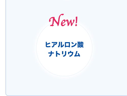 New!ヒアルロン酸Na