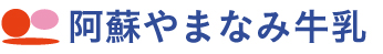阿蘇やまなみ牛乳