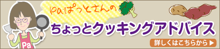 Pa・ぱっとさんの　ちょっと役立つ　農産物の保存方法