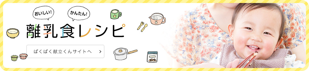 離乳食レシピ