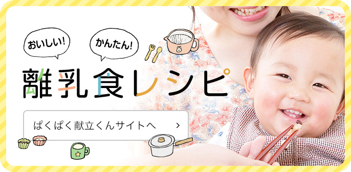 離乳食レシピ