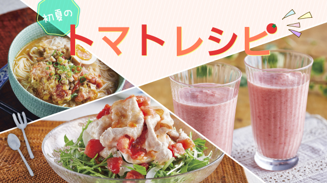 初夏のトマトレシピ