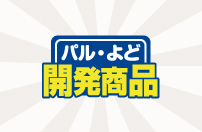 支所と一緒に開発した商品・組合員さんの声で開発した商品