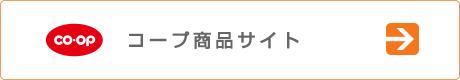 コープ商品サイト