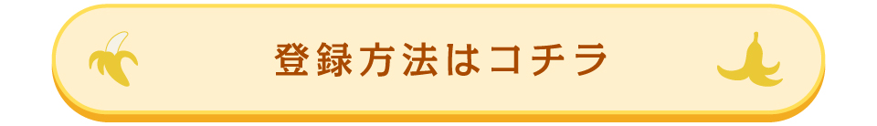 登録方法はコチラ