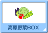 高原野菜ボックス