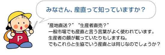 みなさん、産直って知っていますか？