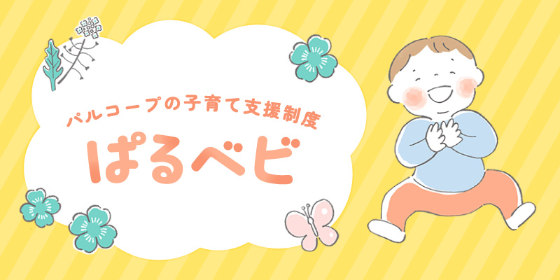 バナー_ぱるベビ.jpg