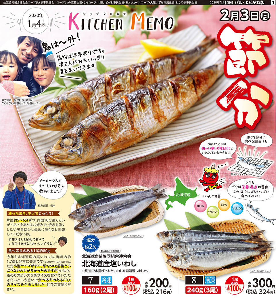 生活協同組合おおさかパルコープ 1月４回おすすめ 節分特集 食べ応えのある 北海道産塩いわし をぜひどうぞ