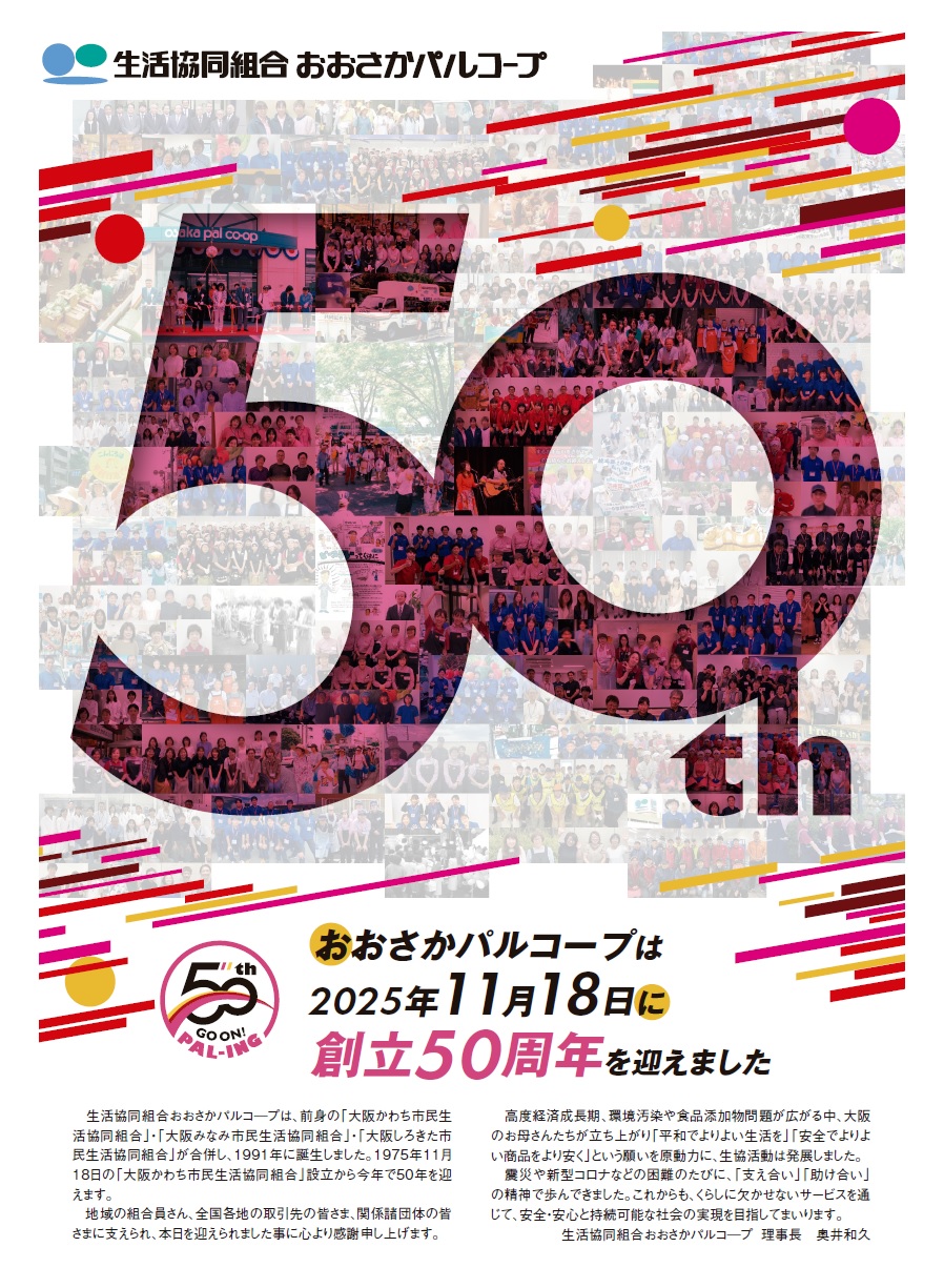生活協同組合おおさかパルコープ｜【50周年】新聞にチラシ折込を実施