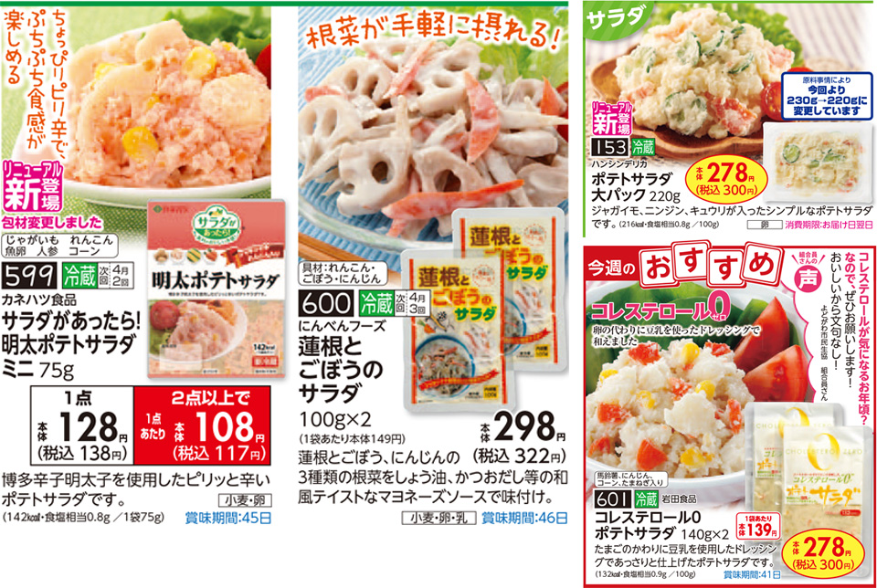 生活協同組合おおさかパルコープ 3月3回おすすめ 年に１度の感謝価格 ごぼうサラダ