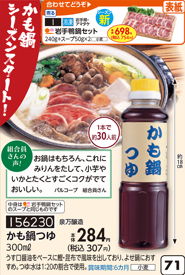 生活協同組合おおさかパルコープ｜【9月3回おすすめ】今年も鴨鍋のシーズン始まります！岩手鴨鍋セット