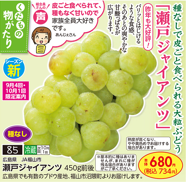 生活協同組合おおさかパルコープ｜【9月4回おすすめ】種なしで皮ごと