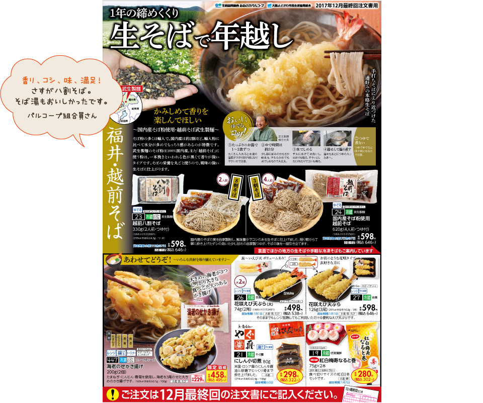 生活協同組合おおさかパルコープ 12月最終回おすすめ 1年の締めくくりに 福井の生そば 越前そば