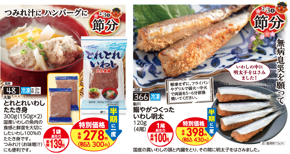 生活協同組合おおさかパルコープ 1月5回おすすめ 節分には鬼を払う いわし を食卓に 今年は北海道産です