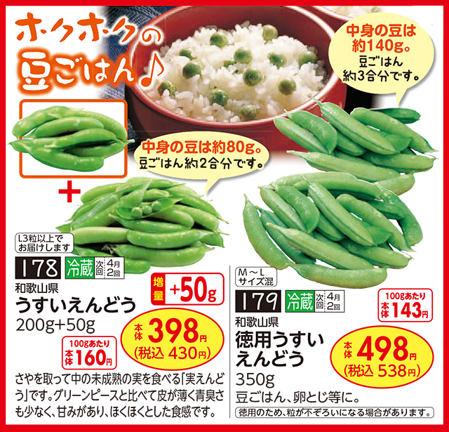 生活協同組合おおさかパルコープ 4月1回おすすめ 旬の味わい 豆ごはんに 和歌山県産 うすいえんどう