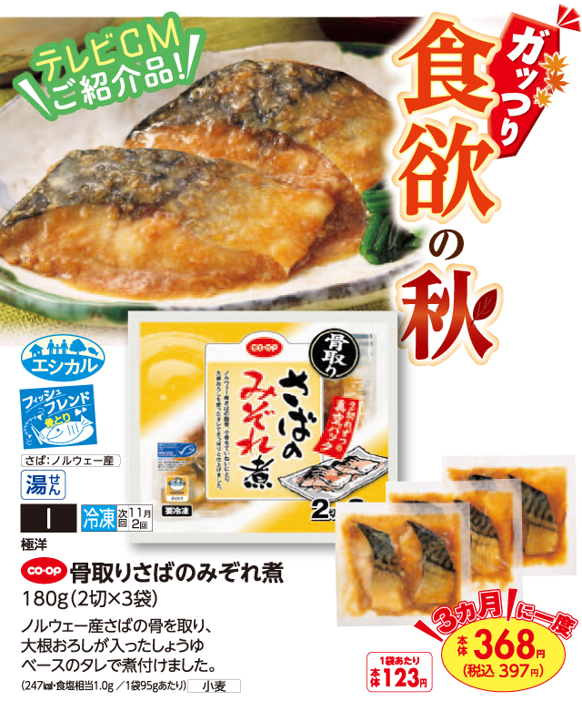 生活協同組合おおさかパルコープ 10月5回おすすめ テレビcmご紹介品 Co Op骨取りさばのみぞれ煮 生活協同組合おおさかパルコープ 10月5回おすすめ テレビcmご紹介品 Co Op骨取りさばのみぞれ煮